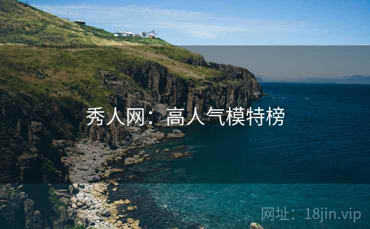 秀人网：高人气模特榜