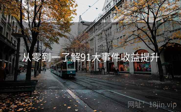 从零到一了解91大事件收益提升