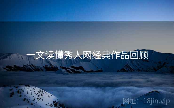 一文读懂秀人网经典作品回顾
