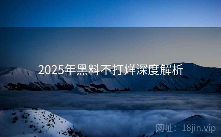 2025年黑料不打烊深度解析
