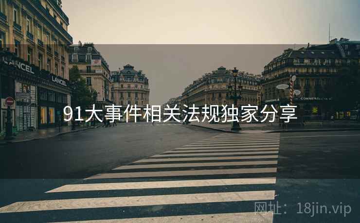 91大事件相关法规独家分享