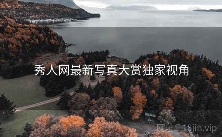 秀人网最新写真大赏独家视角