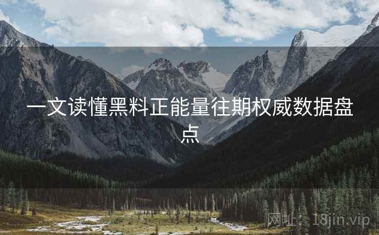 一文读懂黑料正能量往期权威数据盘点