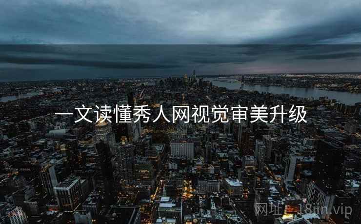 一文读懂秀人网视觉审美升级