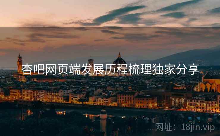 杏吧网页端发展历程梳理独家分享