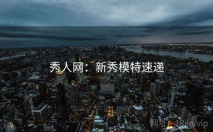 秀人网：新秀模特速递